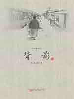 手绘插画本：背影: 简体中文版(Chinese Edition) eBook : 朱自清